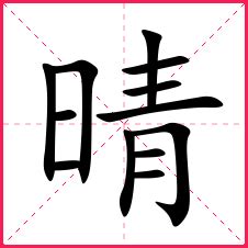 晴的名字|带晴字的名字，带晴字的温柔名字